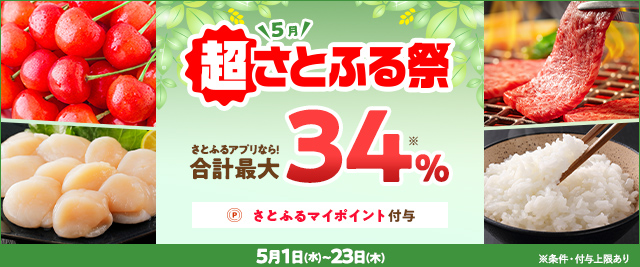 ＼終了まで残り7日！／条件を満たすと、合計で最大《34％》のさとふるマイポイントがもらえる「2024年5月 超さとふる祭」