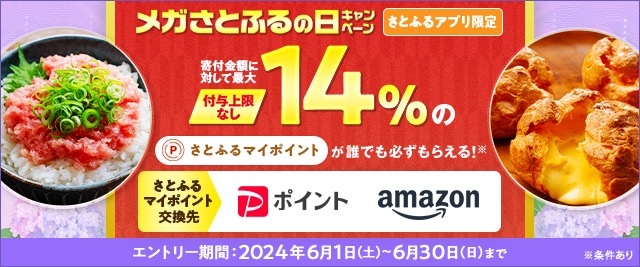 ＼最大《14％》のさとふるマイポイントが誰でも「付与上限なし」で「必ず」もらえる！／【さとふるアプリ限定】必ずもらえる！2024年6月 メガさとふるの日キャンペーン