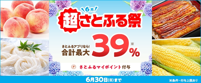【予告】条件を満たすと、合計で最大《39％》のさとふるマイポイントがもらえる「2024年6月 超さとふる祭」