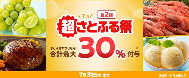＼ただいま開催中！／条件を満たすと、合計で最大《30％》もらえる「2024年7月 超さとふる祭 第2弾」