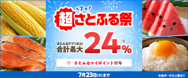 条件を満たすと、合計で最大《24％》のさとふるマイポイントがもらえる「2024年7月 超さとふる祭」