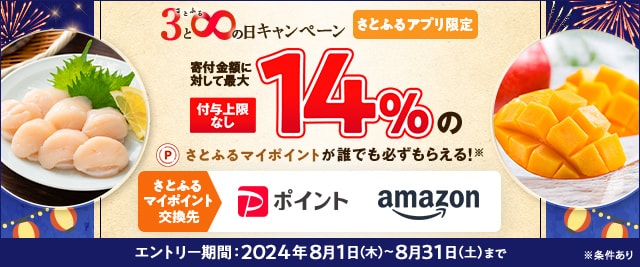 ＼終了まで残り2日！／最大《14％》のさとふるマイポイントが誰でも「付与上限なし」で「必ず」もらえる！【さとふるアプリ限定】必ずもらえる！2024年8月 さとふるの日キャンペーン