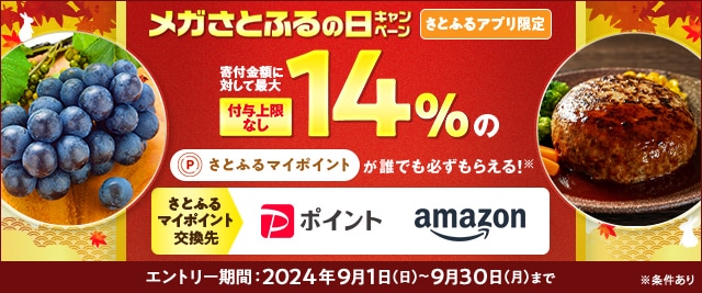 ＼最大《14％》のさとふるマイポイントが誰でも「付与上限なし」で「必ず」もらえる！／【さとふるアプリ限定】必ずもらえる！2024年9月 メガさとふるの日キャンペーン