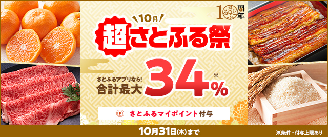 ＼ただいま開催中／条件を満たすと、合計で最大《34％》のさとふるマイポイントがもらえる「2024年10月 超さとふる祭」