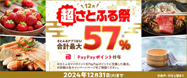 ＼24時間限定キャンペーン開催まであと3日！／合計で最大《57％》もらえる「2024年12月 超さとふる祭」
