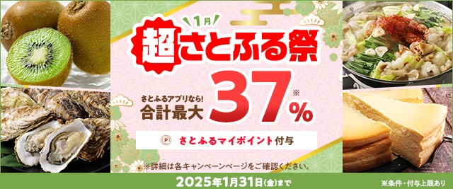 ＼ただいま開催中／合計で最大《37％》もらえる「2025年1月 超さとふる祭」
