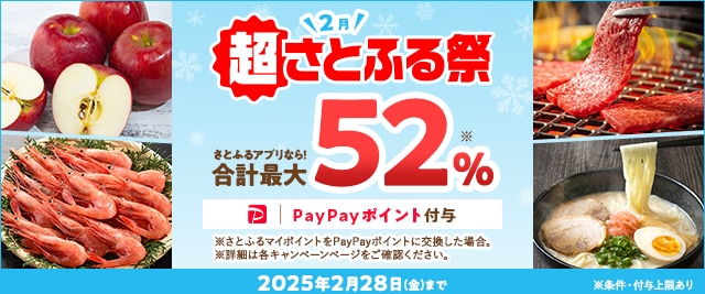 ＼24時間限定キャンペーン第2弾は明日28日(金)開催！／合計で最大《52％》もらえる「2025年2月 超さとふる祭」