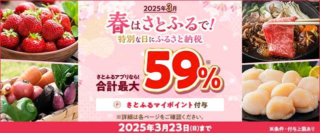 ＼24時間限定キャンペーン第2弾開催まであと4日／合計で最大《59％》もらえる「春はさとふるで！特別な日にふるさと納税」