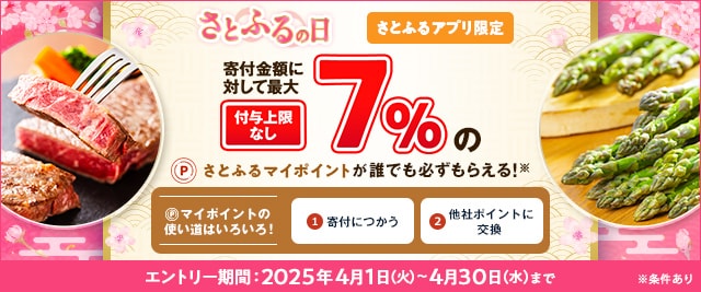 最大《7％》のさとふるマイポイントが誰でも「必ず」もらえる！【さとふるアプリ限定】2025年4月 さとふるの日