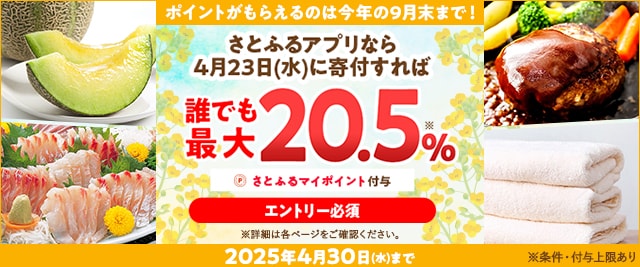 ＼開催まであと6日／さとふるアプリなら4月23日(水)に寄付すれば誰でも最大《20.5％》さとふるマイポイントがもらえる！