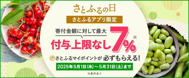 ＼明日23日は最大《7.0％》対象日／さとふるマイポイントが誰でも「必ず」もらえる！【さとふるアプリ限定】2025年5月 さとふるの日