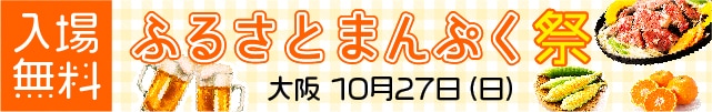 【大阪】ふるさとまんぷく祭開催決定！