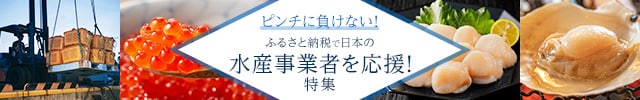 ピンチに負けない！ふるさと納税で日本の水産事業者を応援！特集はこちら