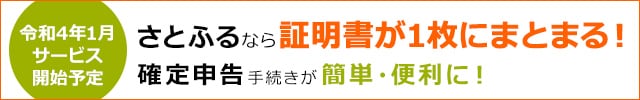 年間寄付の証明書が1枚にまとめられる！新「寄付金控除に関する証明書」発行・発送サービス