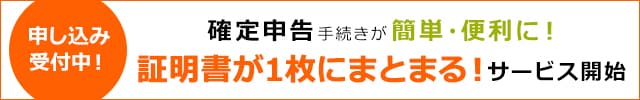 ＼1年分の寄付の証明書が1枚に！／「寄付金控除に関する証明書」発行・発送サービス