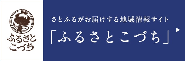 さとふるの地域情報サイト ふるさとこづち