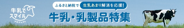◎牛乳・乳製品特集はこちら◎