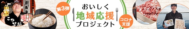 期間限定！食べることで支援ができる「おいしく地域応援プロジェクト 第3弾」