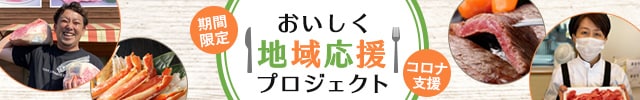 期間限定！食べることで支援ができる「おいしく地域応援プロジェクト 第2弾」