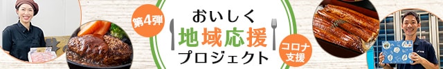 期間限定！食べることで支援ができる「おいしく地域応援プロジェクト 第4弾」