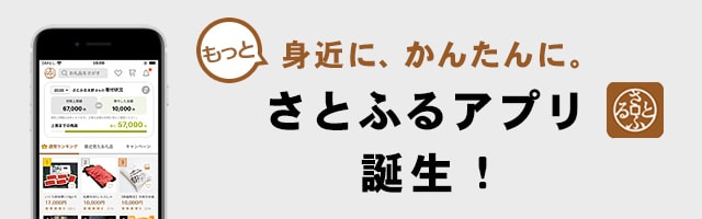 お知らせ さとふるアプリがリリースされました