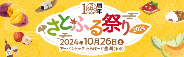＼明日10月26日(土)開催！／入場無料♪さとふる祭り2024 in TOKYO