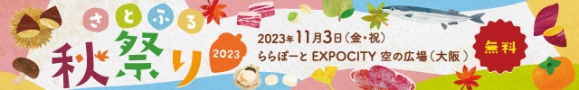 ＼11月3日(金・祝)開催！／入場無料♪地域の魅力を感じる体感型イベント「さとふる秋祭り2023」を大阪で開催！