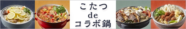 【期間限定開催】ご当地鍋×離れた地域の食材の出会い「コラボ鍋」を「両国テラスカフェ」のこたつで楽しもう