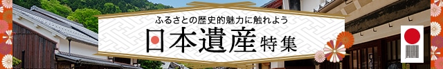 《ふるさとの歴史的魅力に触れよう！》日本遺産特集