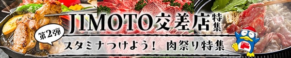 ＼ふるさと納税のお礼品がドン・キホーテに大集合！／JIMOTO交差店特集