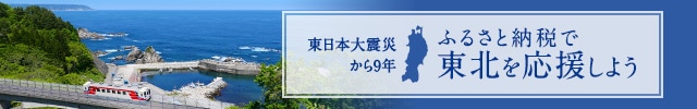 【東日本大震災から９年】ふるさと納税で東北を応援しよう