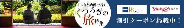 《くつろぎの旅特集》「一休.com」や「Yahoo!トラベル」で使える割引クーポンの提供開始！