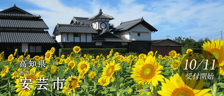 高知県安芸市