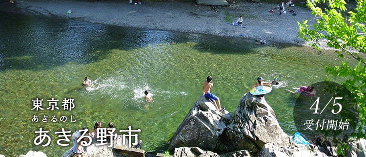 東京都あきる野市