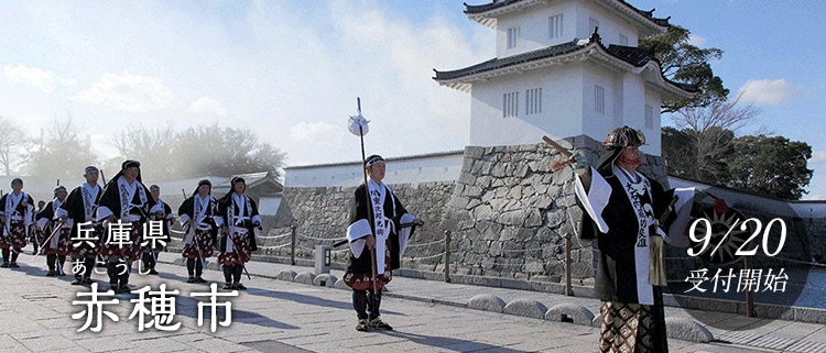 兵庫県赤穂市