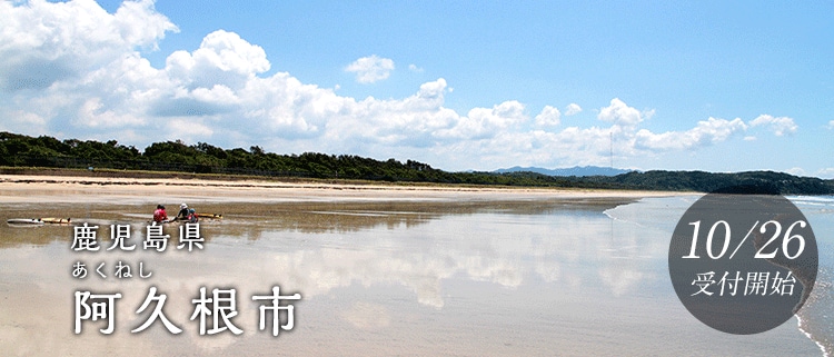 鹿児島県阿久根市