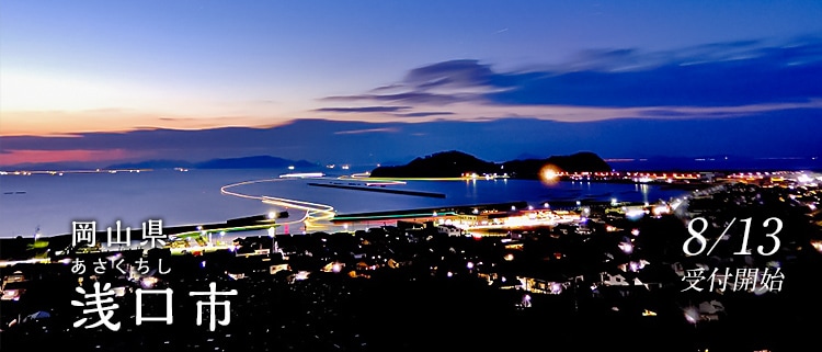 岡山県浅口市