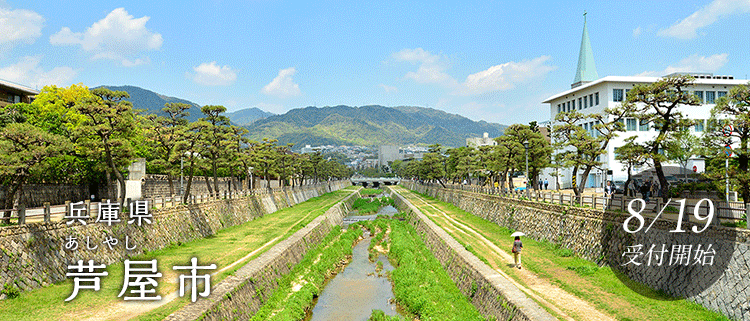 兵庫県芦屋市