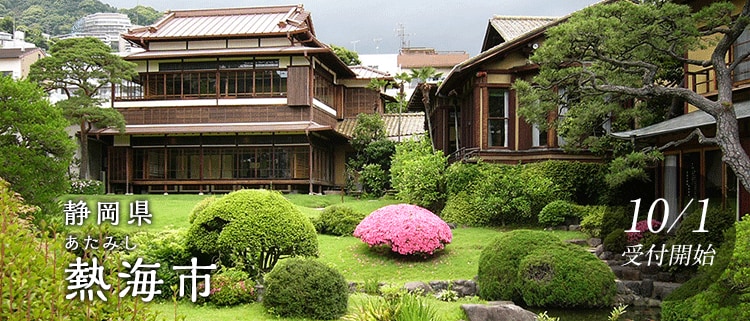 静岡県熱海市