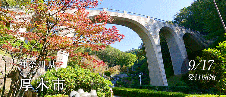 神奈川県厚木市