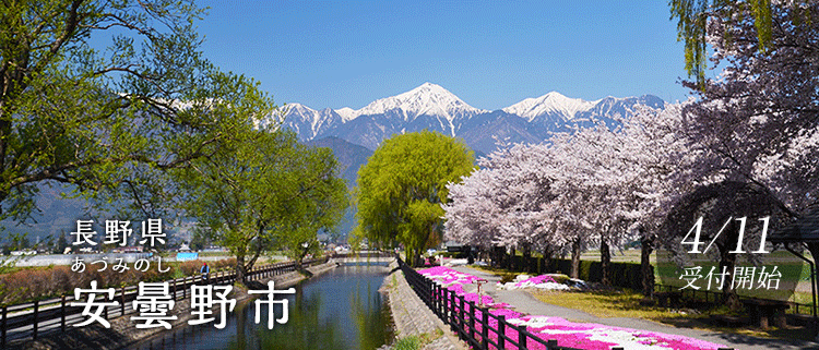 長野県安曇野市
