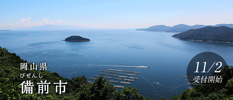 岡山県備前市