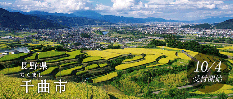 長野県千曲市