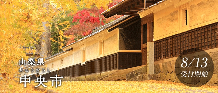 山梨県中央市