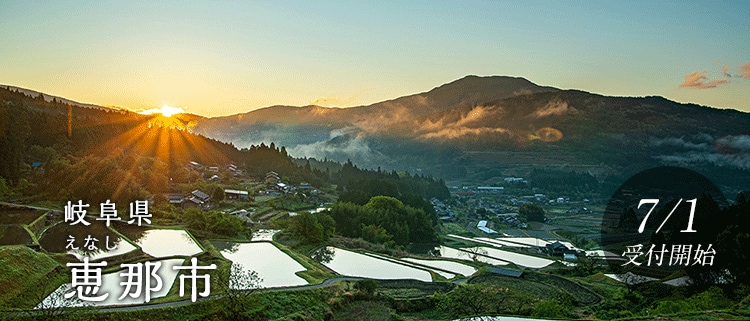 岐阜県恵那市