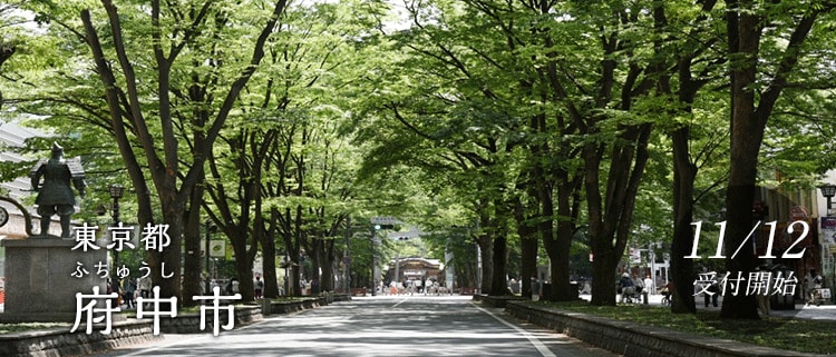 東京都府中市