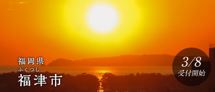 福岡県福津市