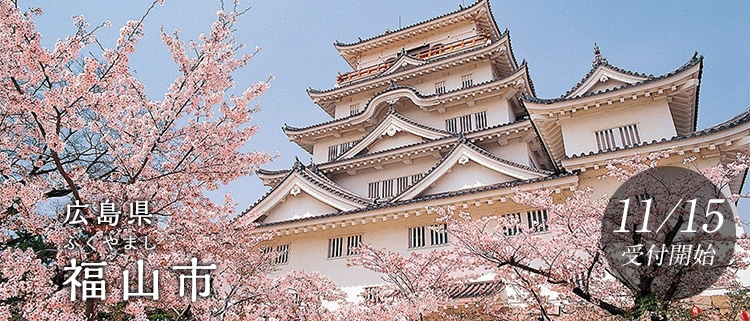 広島県福山市