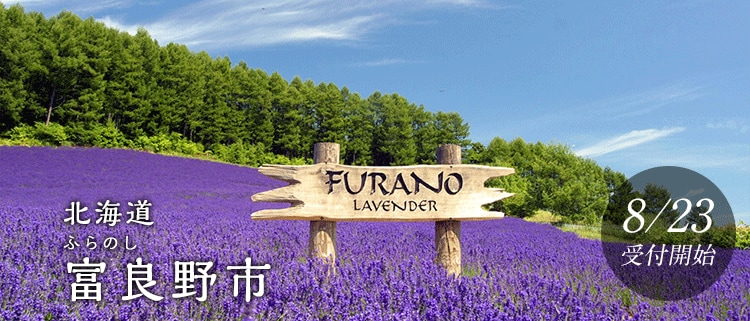 北海道富良野市