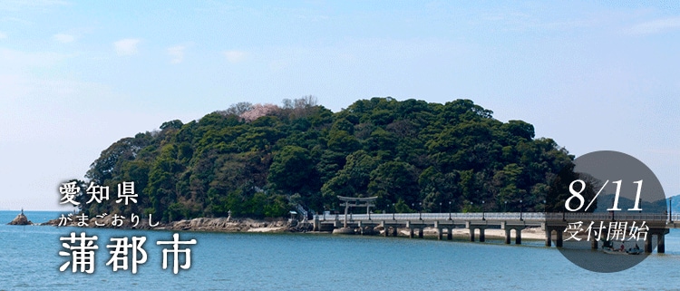 愛知県蒲郡市